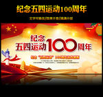 五四运动100周年