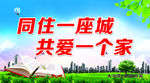同住一座城共爱一个家