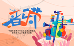 音乐节活动