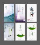 立春 雨水 惊蛰 春分 清明