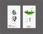 立春 雨水 惊蛰 春分 清明