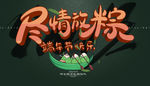尽情放粽