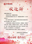师者欢迎函