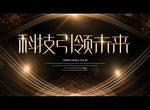科技引领未来
