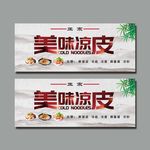 凉皮