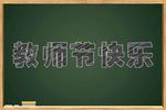 粉笔字效果