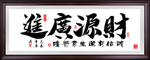 财源广进