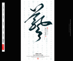 艺术