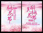 桃花节海报