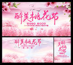 醉美桃花节海报集