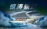 惊涛骇浪波涛汹大船大海惊险行驶