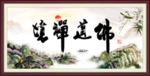 佛道禅境