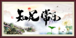 知足常乐