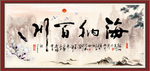 海纳百川