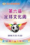 足球文化周