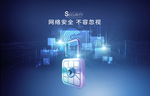 网络安全