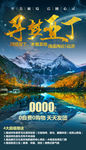 稻城亚丁旅游海报