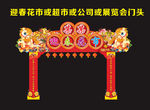 迎春花市或超市或公司或展览会门