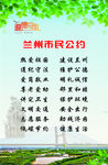兰州市民公约