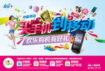 中国移动 五一终端促销展板