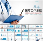 医疗总结汇报PPT
