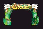 音乐会 拱门设计