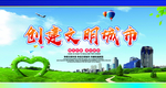 创建文明城市