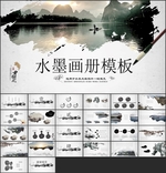 水墨图片画册模板