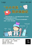 小小牙医海报卡通儿童爱护牙齿口