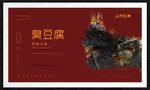 臭豆腐