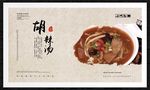 胡辣汤
