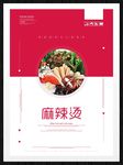 麻辣烫