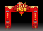 五一拱门