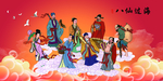 八仙过海
