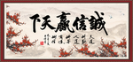 诚信赢天下