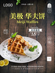 华夫饼海报