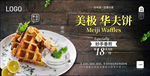华夫饼海报