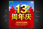 13周年庆