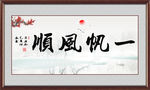 一帆风顺