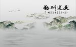 天道酬勤山水图