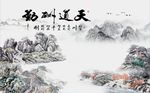 天道酬勤山水图