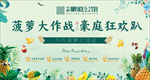 菠萝活动 地产