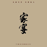 家宴