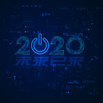 2020未来已来