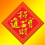 招财进宝