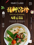 猪脚粉海报