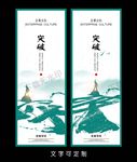 突破海报