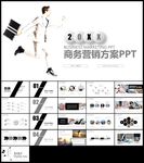 产品推广宣传营销方案商务营销