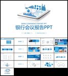 蓝色数据分析银行会议报告ppt