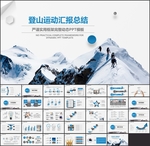 登山翻越高峰PPT